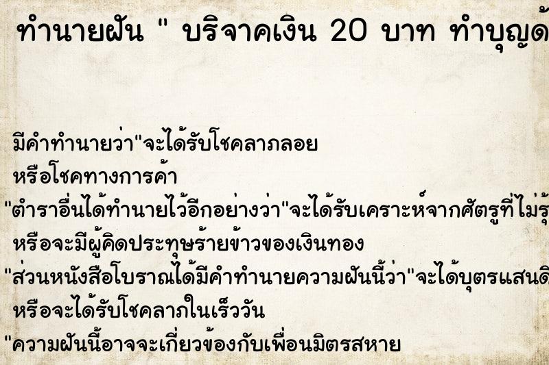 ทำนายฝันบริจาคเงิน20บาททำบุญด้านศาสนา ทำนายฝันทำนายฝันบริจาคเงิน20บาททำบุญด้านศาสนา